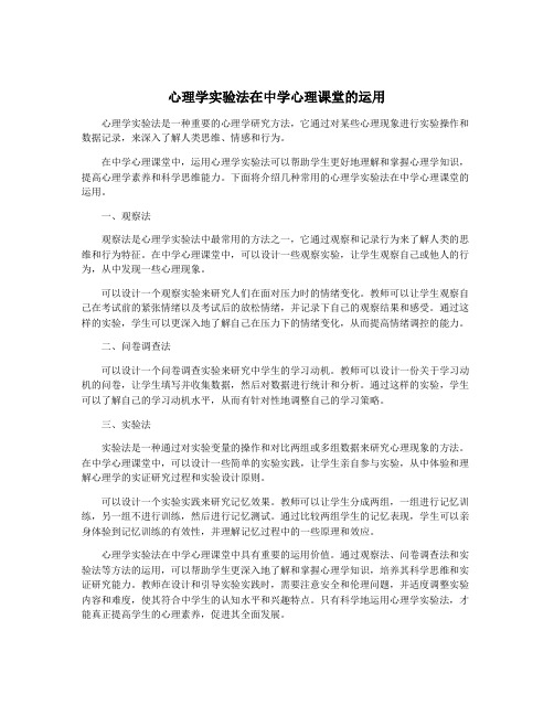 心理学实验法在中学心理课堂的运用