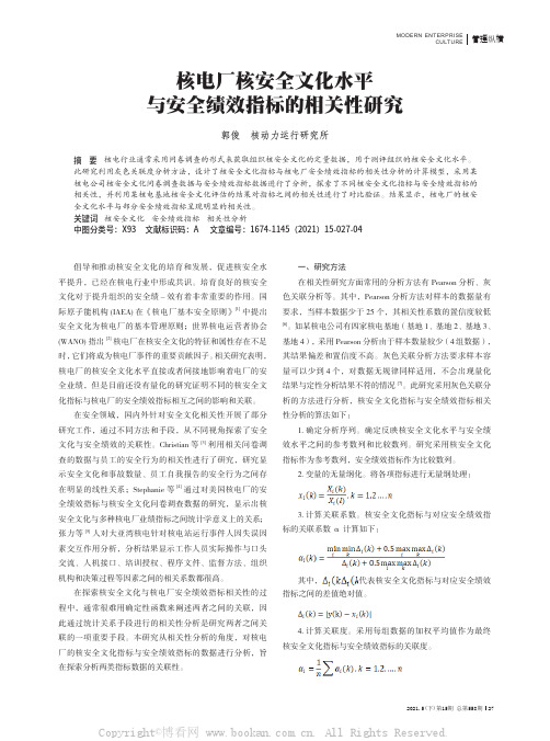 核电厂核安全文化水平与安全绩效指标的相关性研究