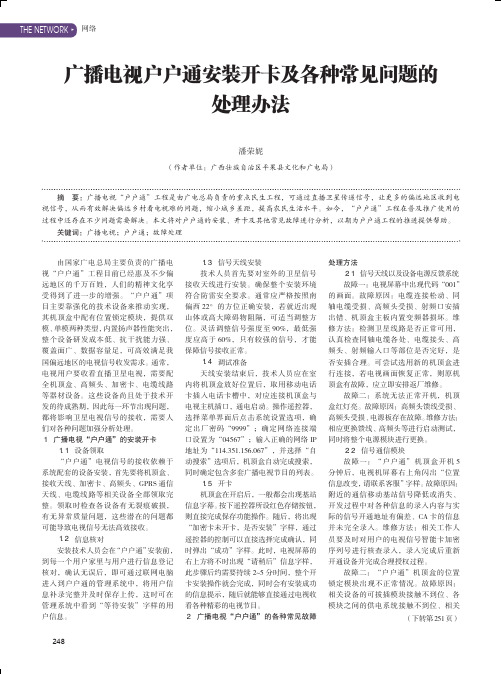 广播电视户户通安装开卡及各种常见问题的处理办法