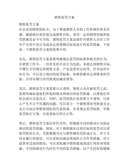 销售惩罚方案