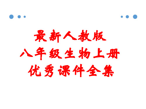 最新人教版八年级生物上册 全册优秀课件全集(463张)