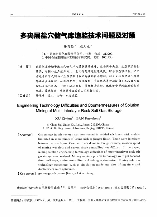 多夹层盐穴储气库造腔技术问题及对策