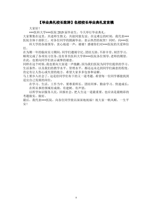 【毕业典礼校长致辞】名校校长毕业典礼发言稿