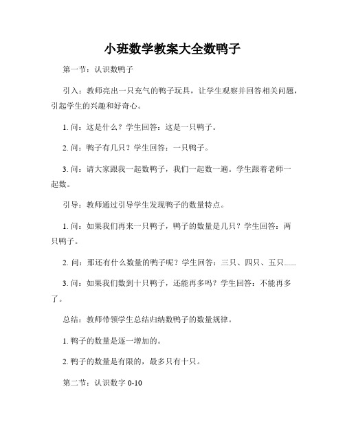 小班数学教案大全数鸭子