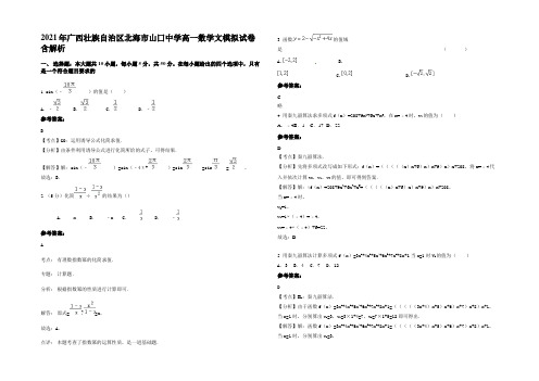 2021年广西壮族自治区北海市山囗中学高一数学文模拟试卷含解析