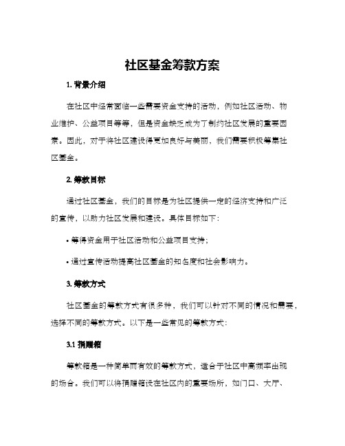 社区基金筹款方案