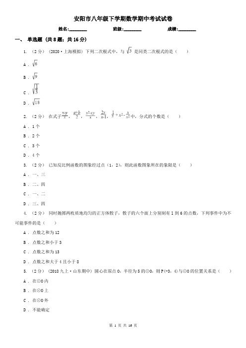 安阳市八年级下学期数学期中考试试卷