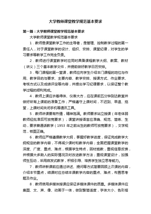 大学教师课堂教学规范基本要求