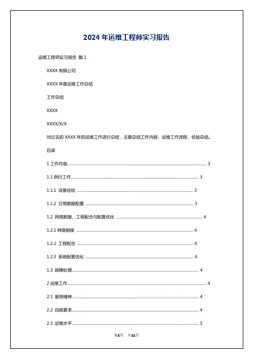 2024年运维工程师实习报告