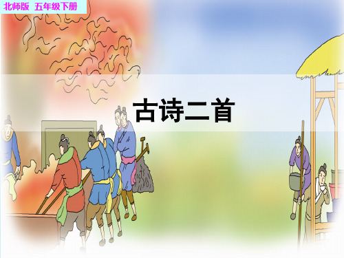 《古诗二首》《秋浦歌.悯农》公开课