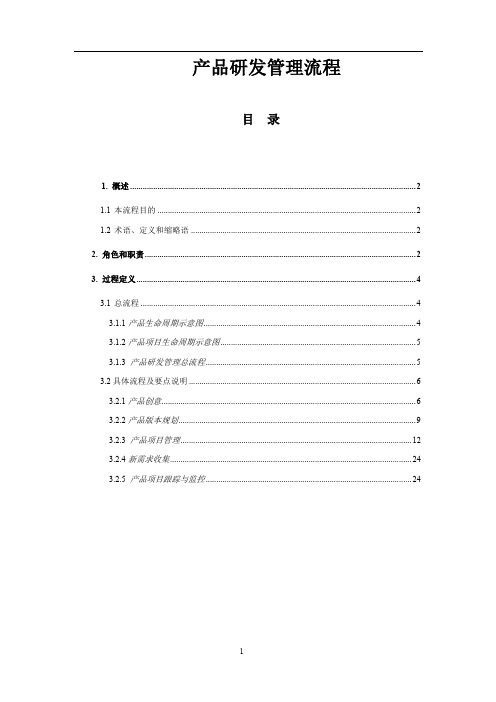 产品研发管理流程-产品项目管理(PDF 29页)