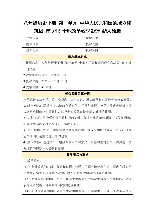 八年级历史下册第一单元中华人民共和国的成立和巩固第3课土地改革教学设计新人教版