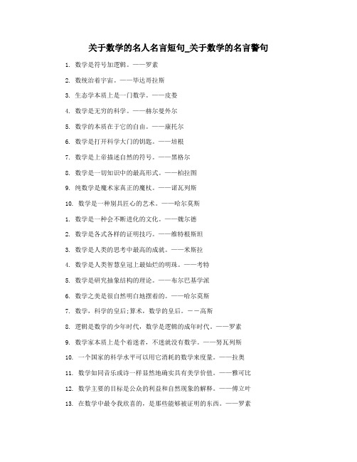 关于数学的名人名言短句_关于数学的名言警句