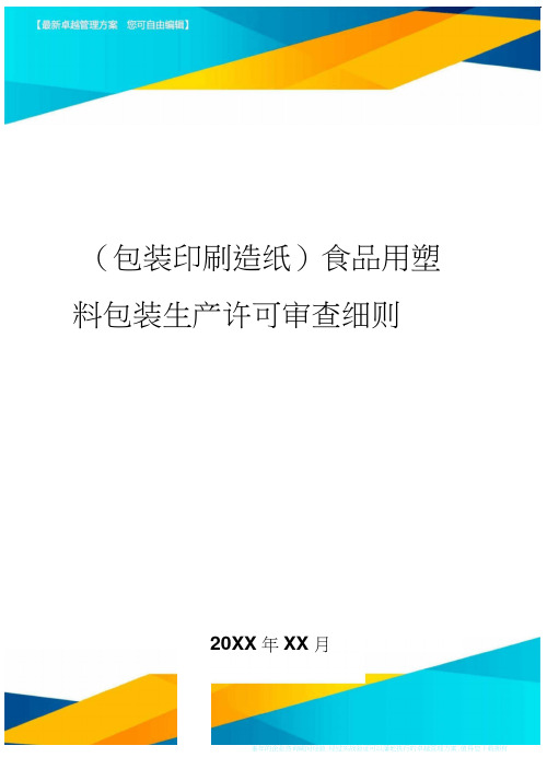 (包装印刷造纸)食品用塑料包装生产许可审查细则