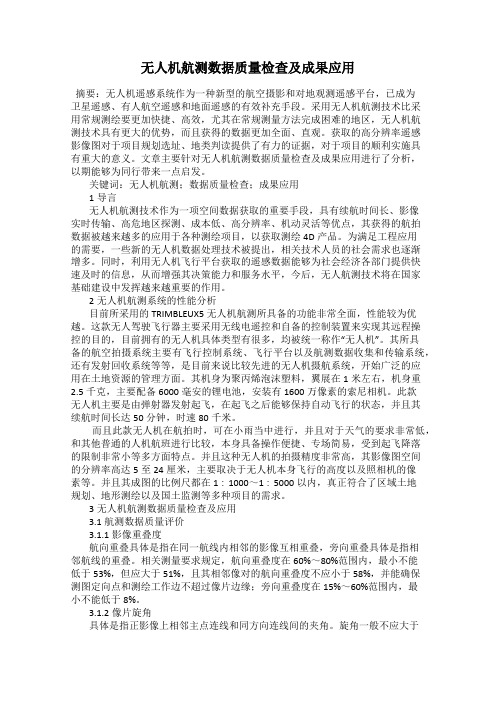 无人机航测数据质量检查及成果应用