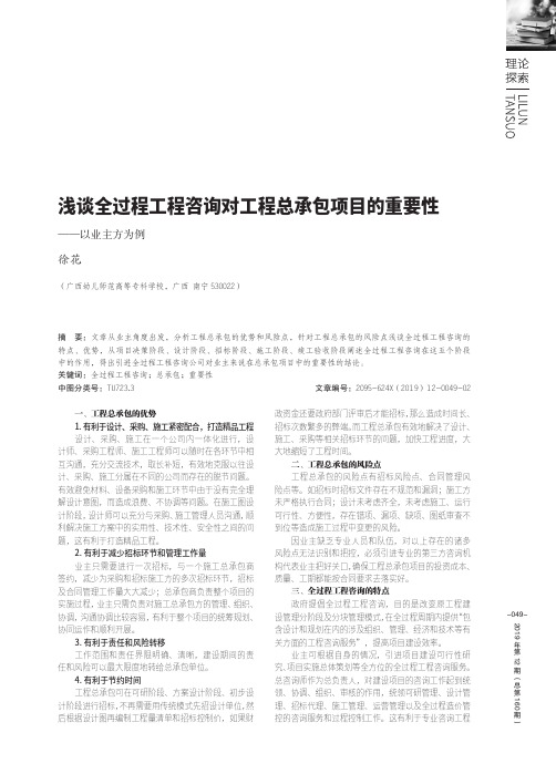 浅谈全过程工程咨询对工程总承包项目的重要性——以业主方为例