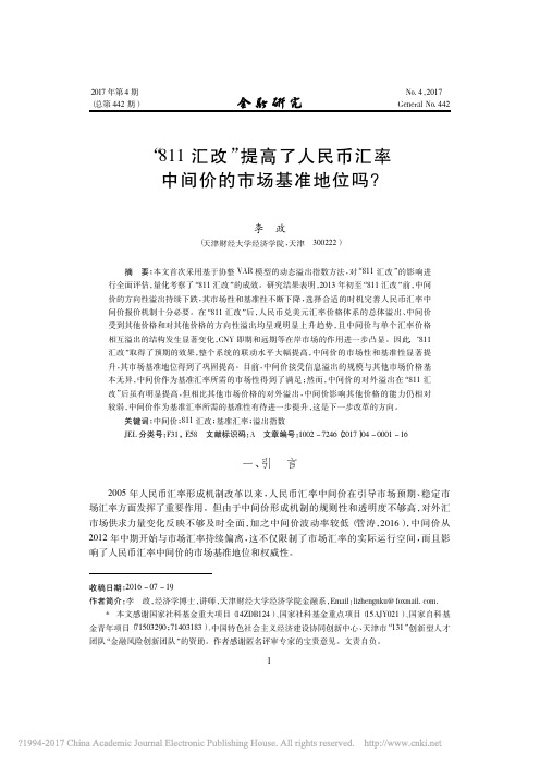 _811汇改_提高了人民币汇率中间价的市场基准地位吗_李政 (1)