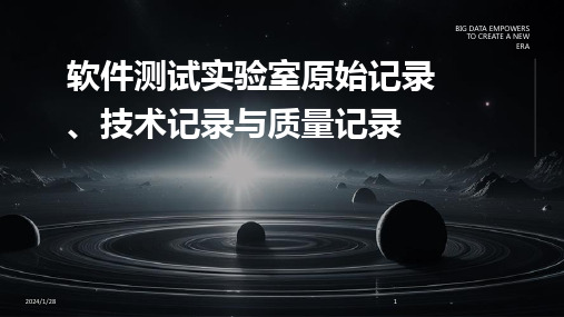 软件测试实验室原始记录、技术记录与质量记录(2024)