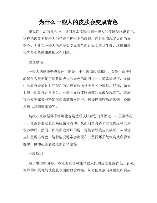 为什么一些人的皮肤会变成青色