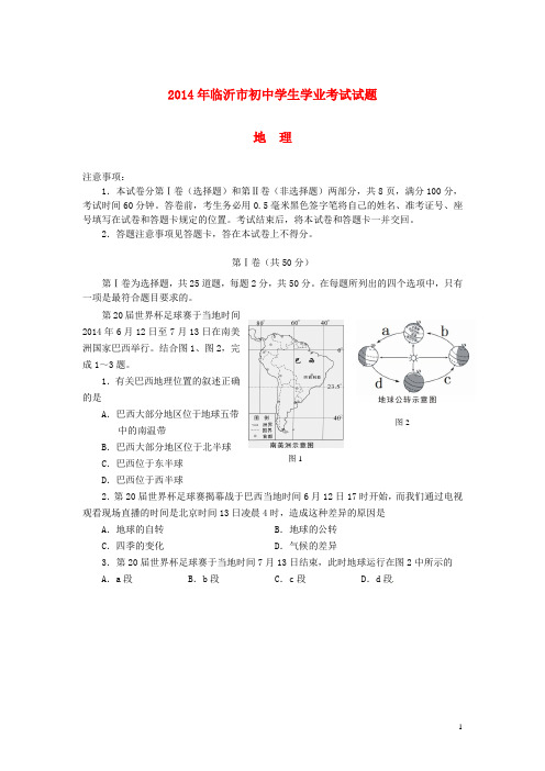 山东省临沂市2014年中考地理真题试题(含答案)