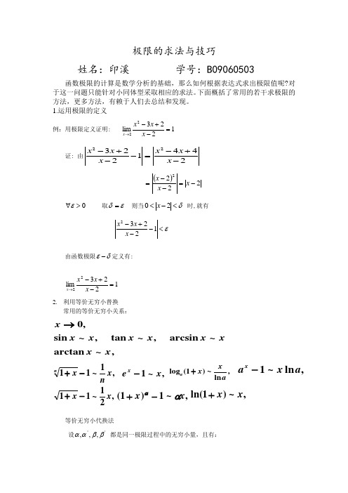 极限的求法与技巧