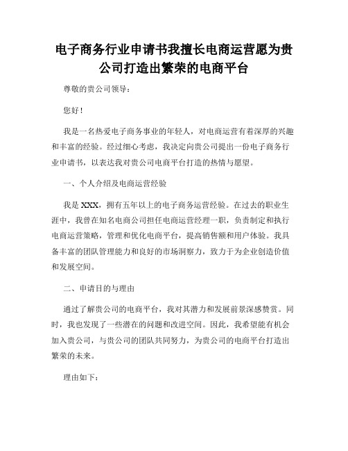 电子商务行业申请书我擅长电商运营愿为贵公司打造出繁荣的电商平台