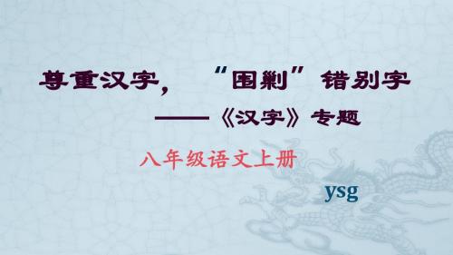 初中语苏教2011课标版八年级上册 专题 汉字