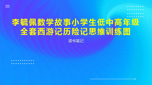 李毓佩数学故事小学生低中高年级全套西游记历险记思维训练图