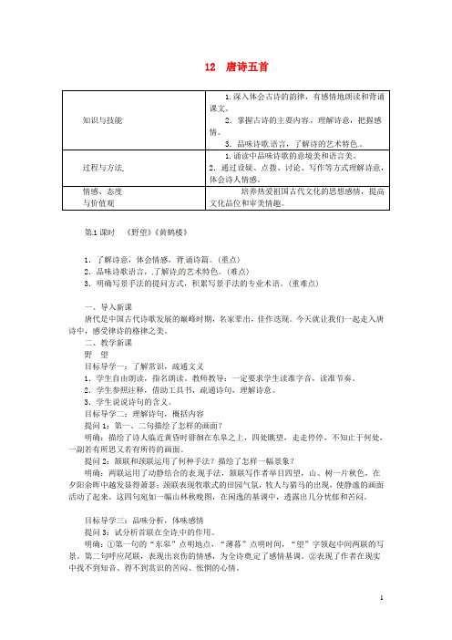 河北省邯郸市八年级语文上册第三单元第12课《唐诗五首》教案新人教版