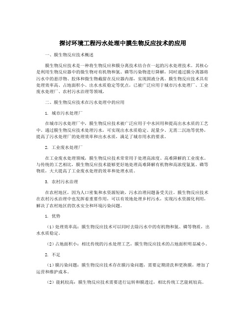 探讨环境工程污水处理中膜生物反应技术的应用