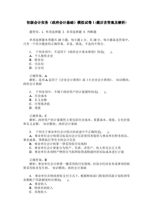 初级会计实务(政府会计基础)模拟试卷1(题后含答案及解析)