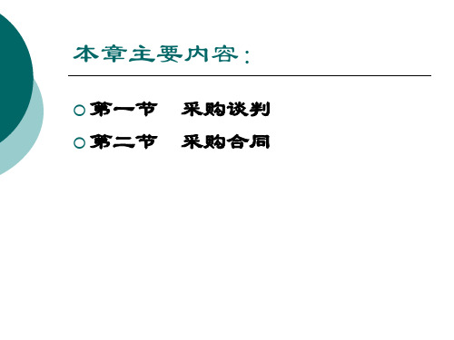 第三章采购谈判和合同管理课件