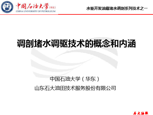 调剖堵水调驱技术的概念和内涵-石大油服系列技术之一