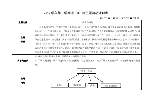 幼儿园中班主题教育活动计划——我在马路边