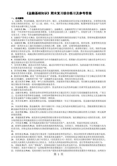 《金融基础知识》期末复习综合练习及参考答案共10页