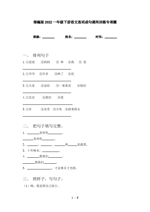 部编版2022一年级下册语文连词成句课间训练专项题