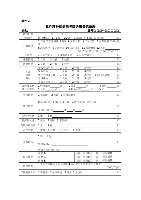 精神病随访表