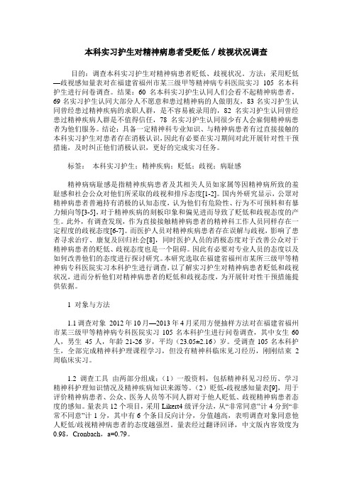 本科实习护生对精神病患者受贬低／歧视状况调查