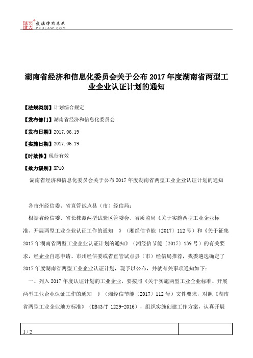 湖南省经济和信息化委员会关于公布2017年度湖南省两型工业企业认