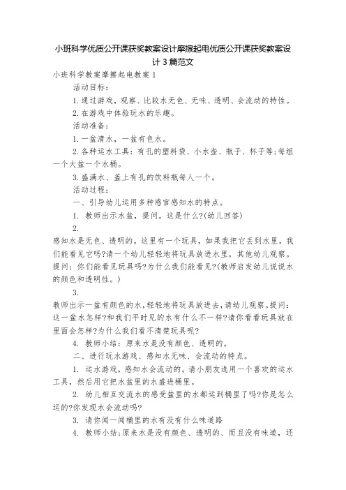 小班科学优质公开课获奖教案设计摩擦起电优质公开课获奖教案设计3篇范文