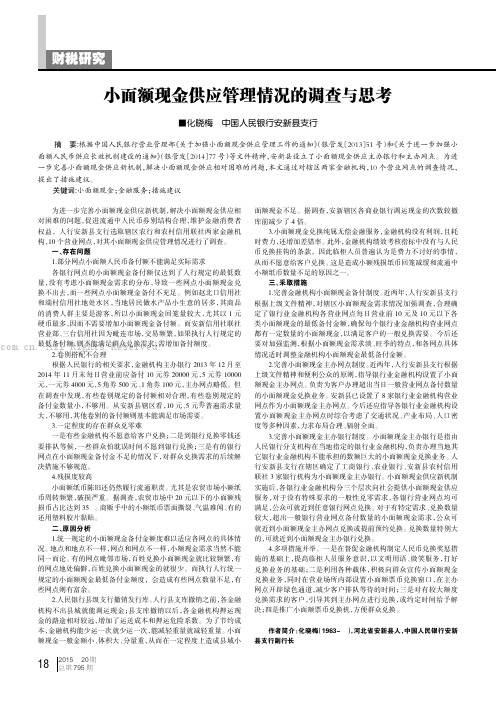 小面额现金供应管理情况的调查与思考