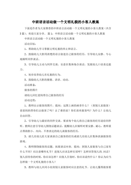 中班语言活动做一个文明礼貌的小客人教案