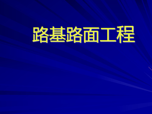 路基路面工程课件