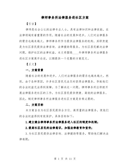 律师事务所法律服务进社区方案(四篇)