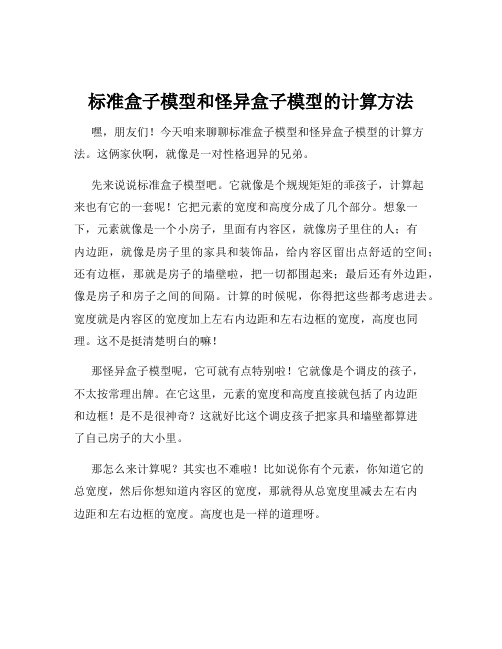 标准盒子模型和怪异盒子模型的计算方法