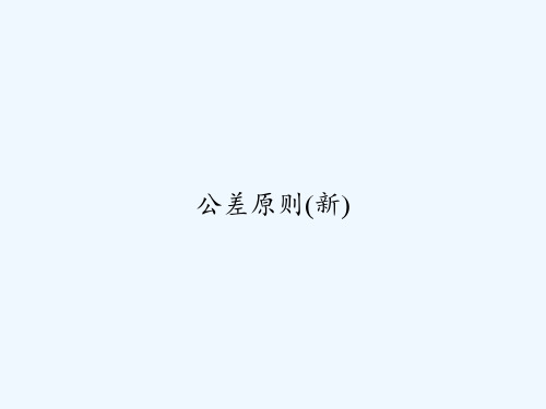 公差原则(新)-