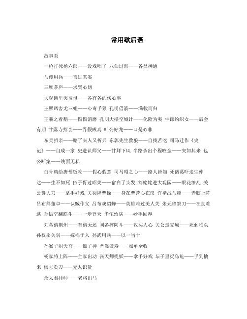常用歇后语