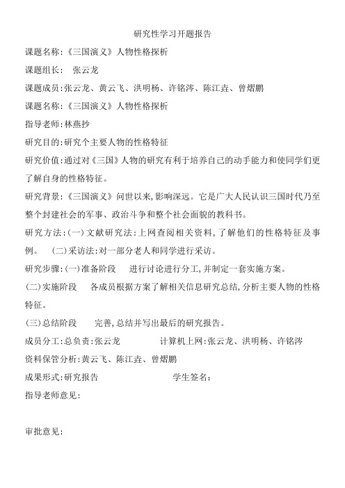 关于《三国演义》人物性格分析研究性学习开题报告