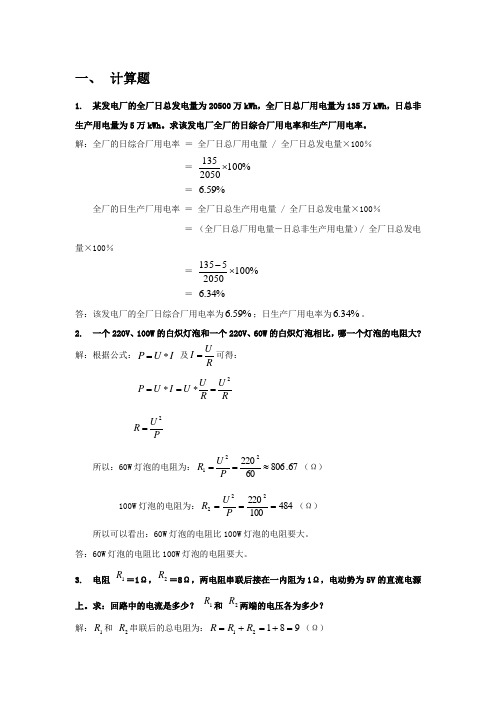 中国大唐集团公司集控运行全能值班上岗考试题库计算题