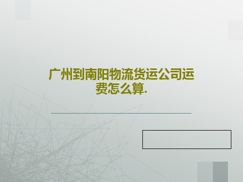 广州到南阳物流货运公司运费怎么算.PPT文档49页